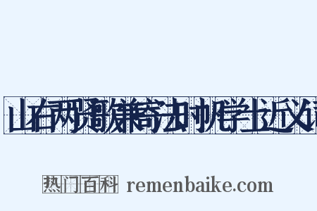 山右两贤歌兼寄法时帆学士近义词是什么意思的图片